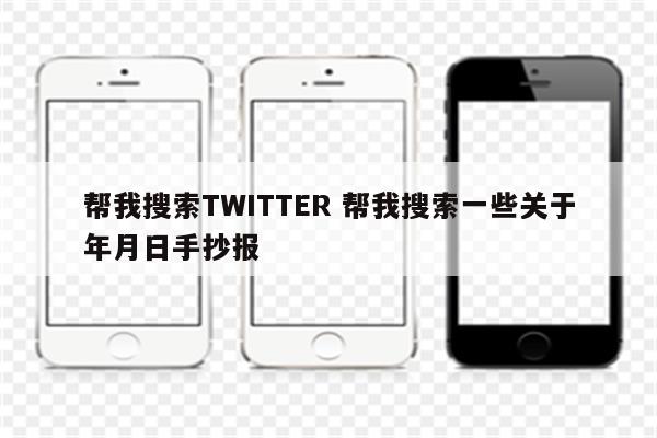 帮我搜索TWITTER 帮我搜索一些关于年月日手抄报
