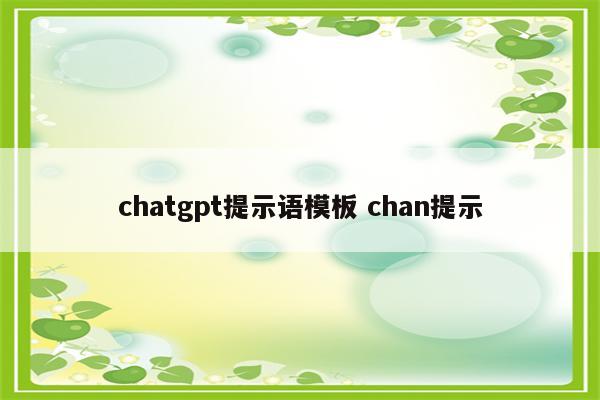 chatgpt提示语模板 chan提示