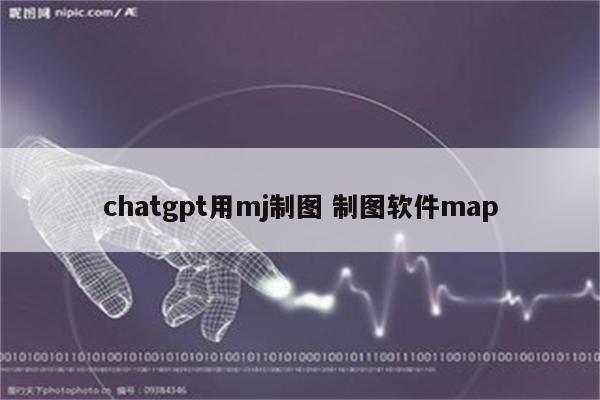 chatgpt用mj制图 制图软件map