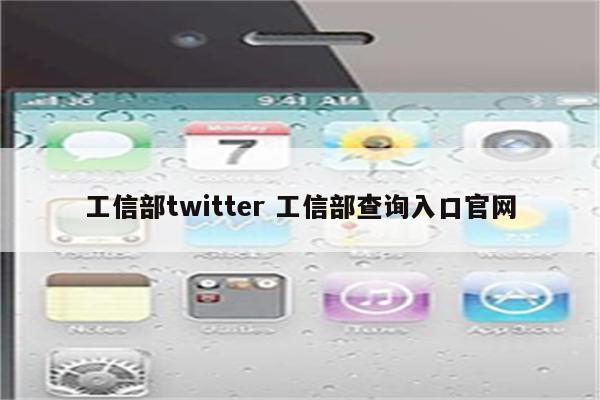 工信部twitter 工信部查询入口官网