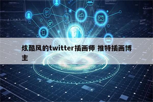 炫酷风的twitter插画师 推特插画博主