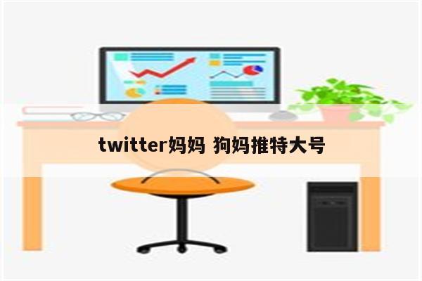 twitter妈妈 狗妈推特大号