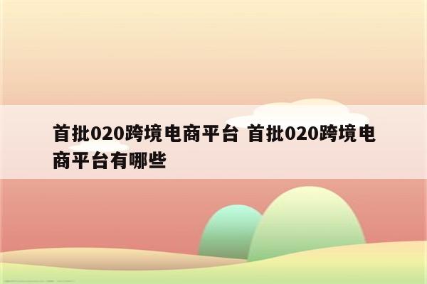 首批020跨境电商平台 首批020跨境电商平台有哪些