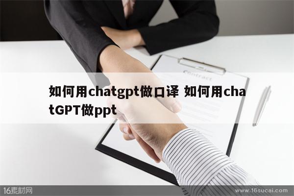 如何用chatgpt做口译 如何用chatGPT做ppt