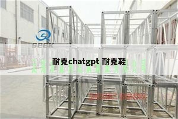 耐克chatgpt 耐克鞋