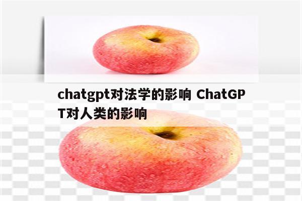 chatgpt对法学的影响 ChatGPT对人类的影响