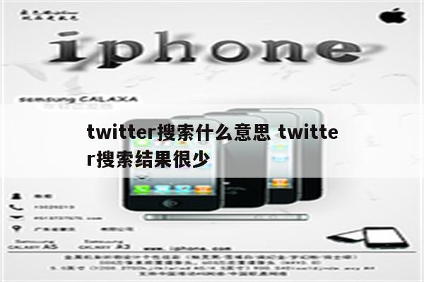 twitter搜索什么意思 twitter搜索结果很少
