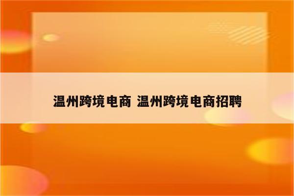 温州跨境电商 温州跨境电商招聘