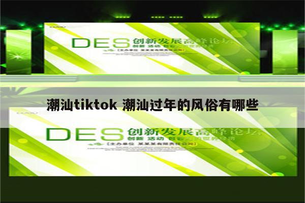 潮汕tiktok 潮汕过年的风俗有哪些