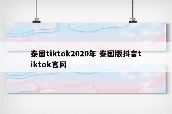 泰国tiktok2020年 泰国版抖音tiktok官网