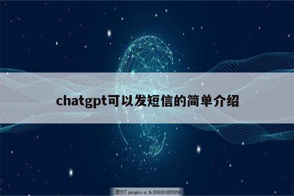 chatgpt可以发短信的简单介绍