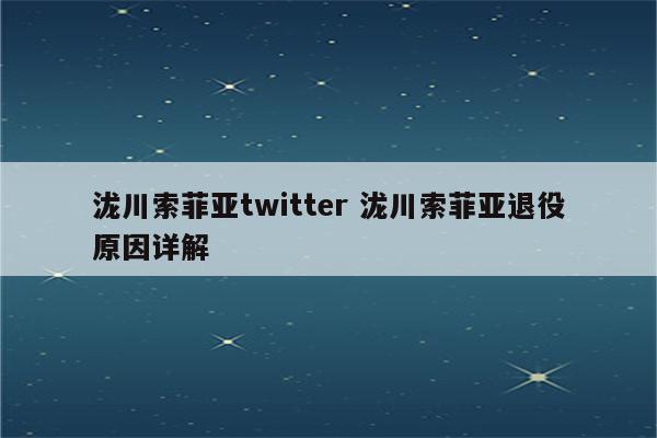 泷川索菲亚twitter 泷川索菲亚退役原因详解
