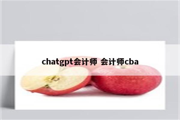 chatgpt会计师 会计师cba