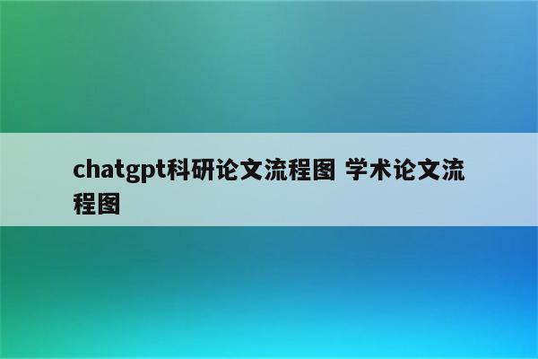chatgpt科研论文流程图 学术论文流程图
