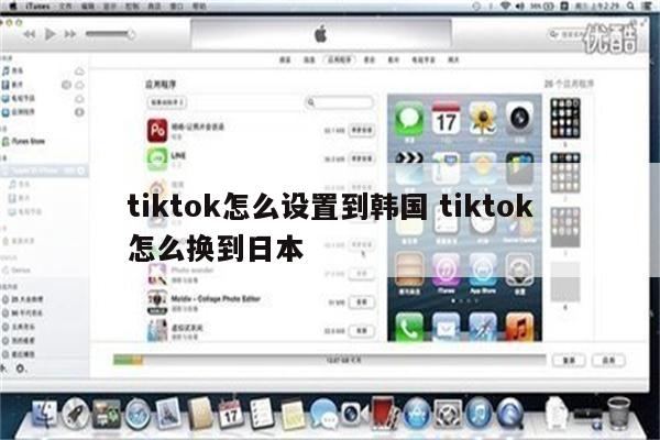 tiktok怎么设置到韩国 tiktok怎么换到日本