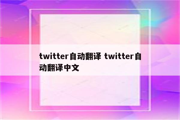 twitter自动翻译 twitter自动翻译中文