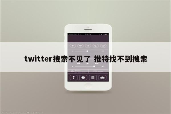 twitter搜索不见了 推特找不到搜索