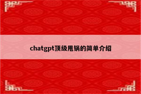 chatgpt顶级甩锅的简单介绍