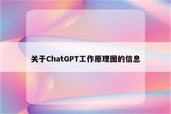 关于ChatGPT工作原理图的信息