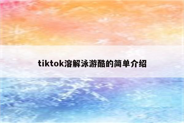 tiktok溶解泳游酷的简单介绍