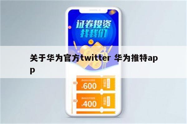 关于华为官方twitter 华为推特app