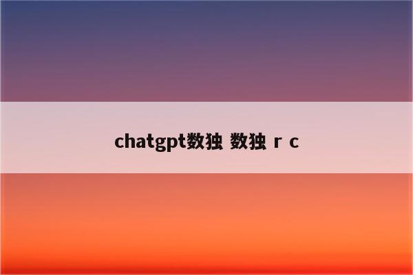 chatgpt数独 数独 r c