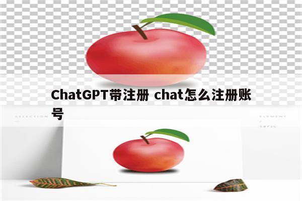 ChatGPT带注册 chat怎么注册账号