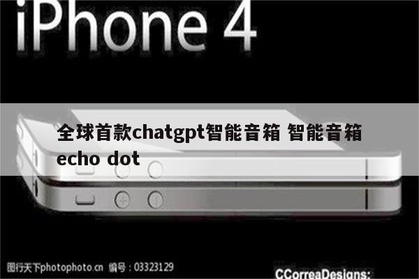 全球首款chatgpt智能音箱 智能音箱echo dot