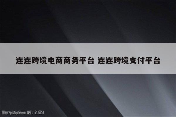 连连跨境电商商务平台 连连跨境支付平台