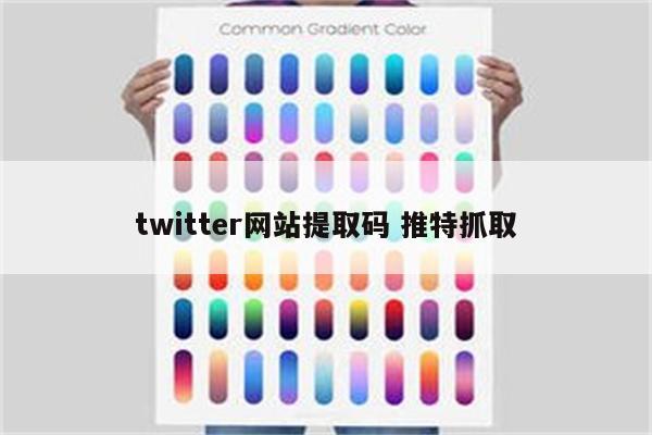 twitter网站提取码 推特抓取