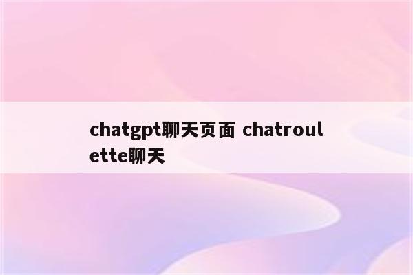 chatgpt聊天页面 chatroulette聊天