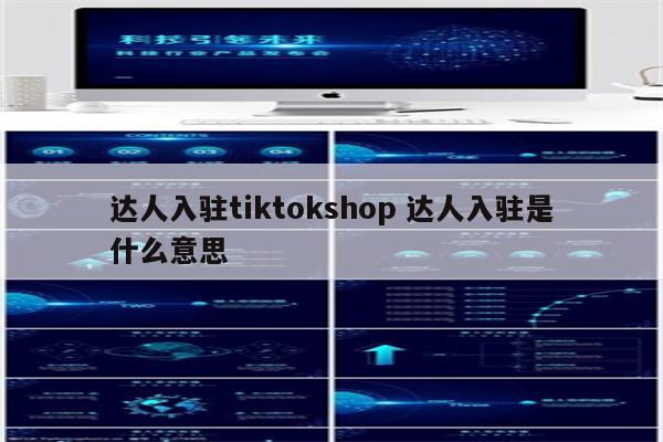 达人入驻tiktokshop 达人入驻是什么意思