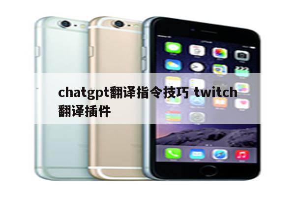 chatgpt翻译指令技巧 twitch翻译插件