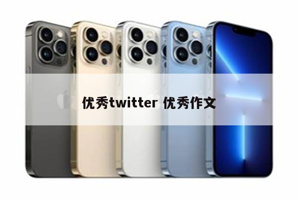优秀twitter 优秀作文