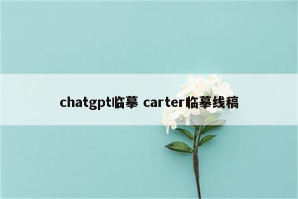 chatgpt临摹 carter临摹线稿