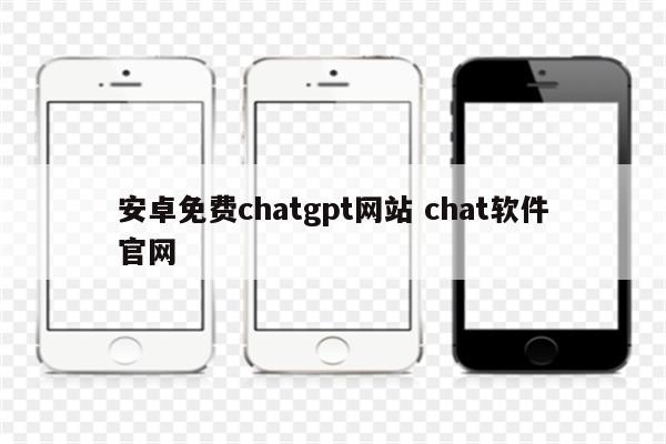 安卓免费chatgpt网站 chat软件官网