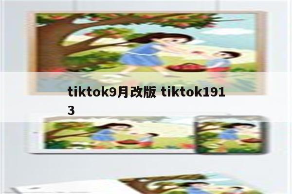 tiktok9月改版 tiktok1913