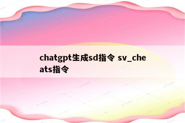 chatgpt生成sd指令 sv_cheats指令
