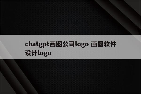 chatgpt画图公司logo 画图软件设计logo
