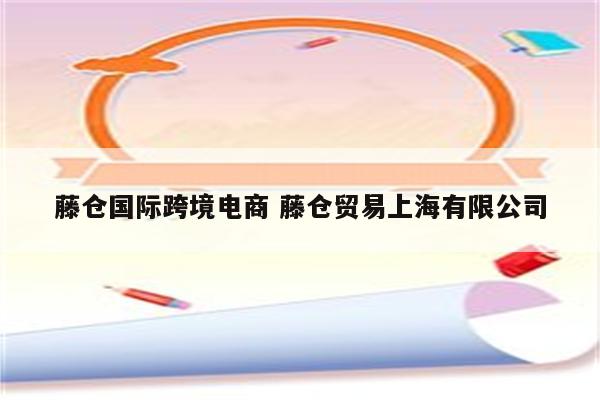 藤仓国际跨境电商 藤仓贸易上海有限公司