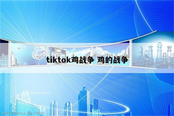 tiktok鸡战争 鸡的战争