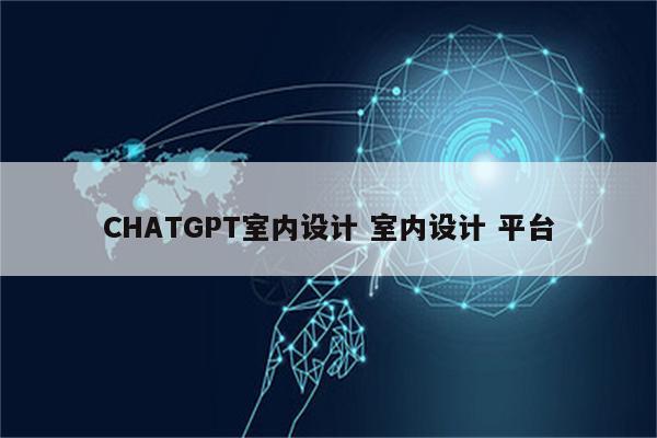 CHATGPT室内设计 室内设计 平台