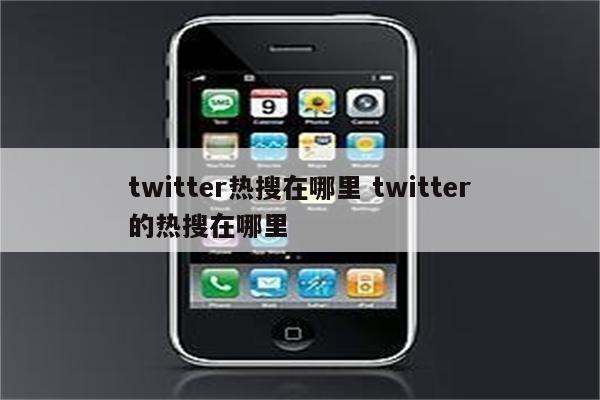 twitter热搜在哪里 twitter的热搜在哪里