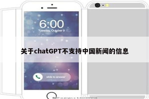 关于chatGPT不支持中国新闻的信息