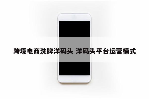 跨境电商洗牌洋码头 洋码头平台运营模式