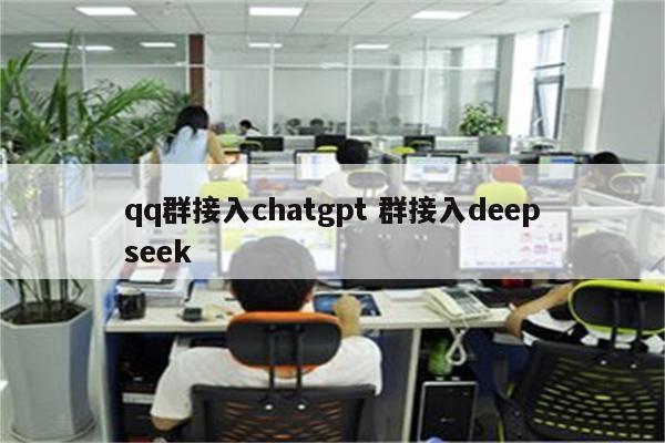 qq群接入chatgpt 群接入deepseek
