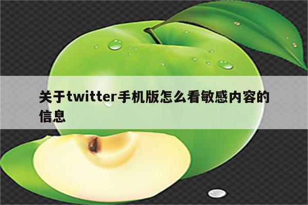 关于twitter手机版怎么看敏感内容的信息