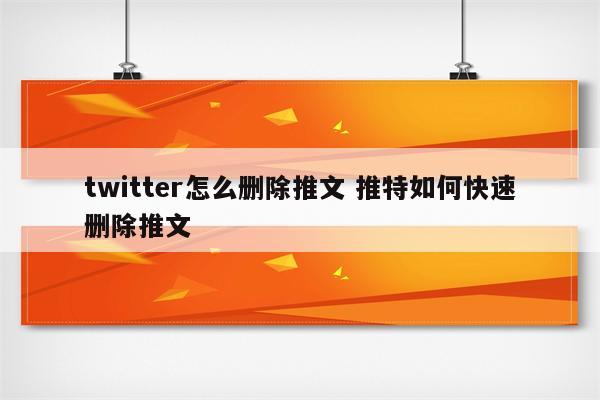 twitter怎么删除推文 推特如何快速删除推文