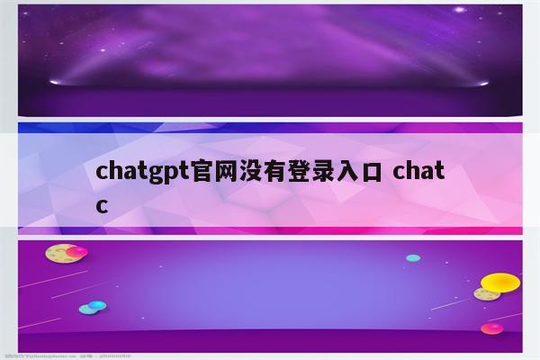 chatgpt官网没有登录入口 chatc