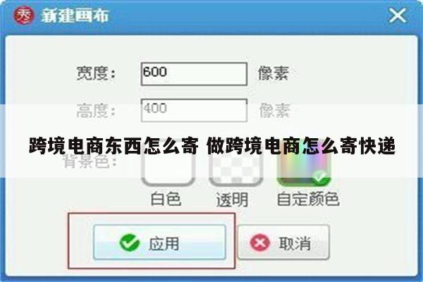跨境电商东西怎么寄 做跨境电商怎么寄快递